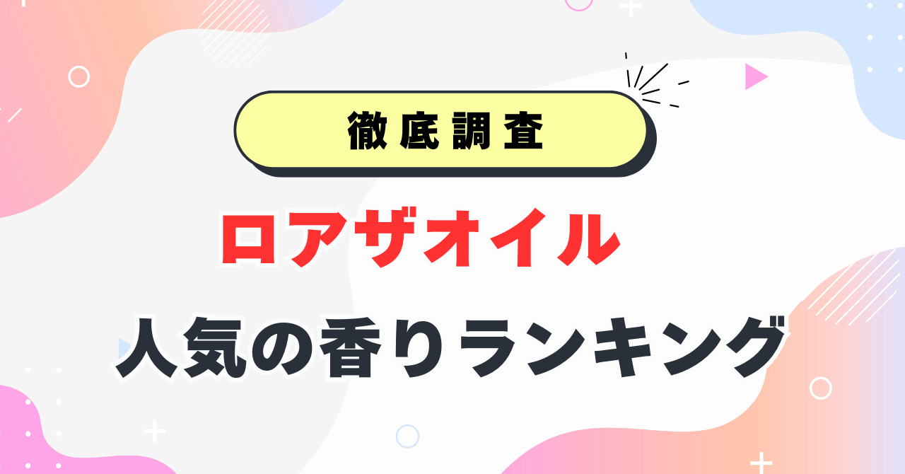 ロアザオイル人気の香り
