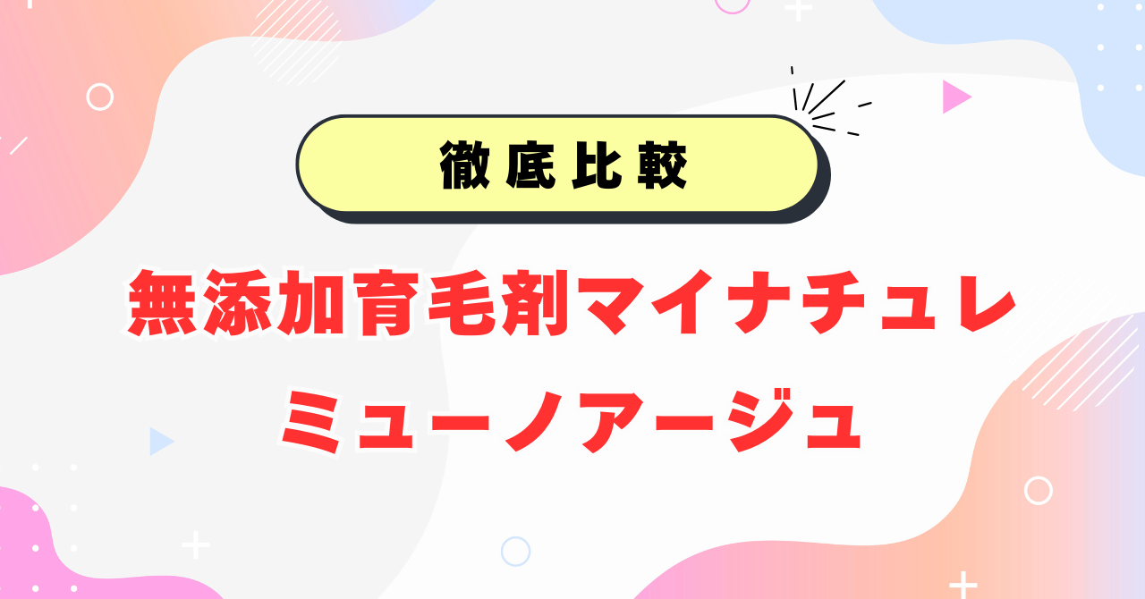 マイナチュレとミューノアージュの違い
