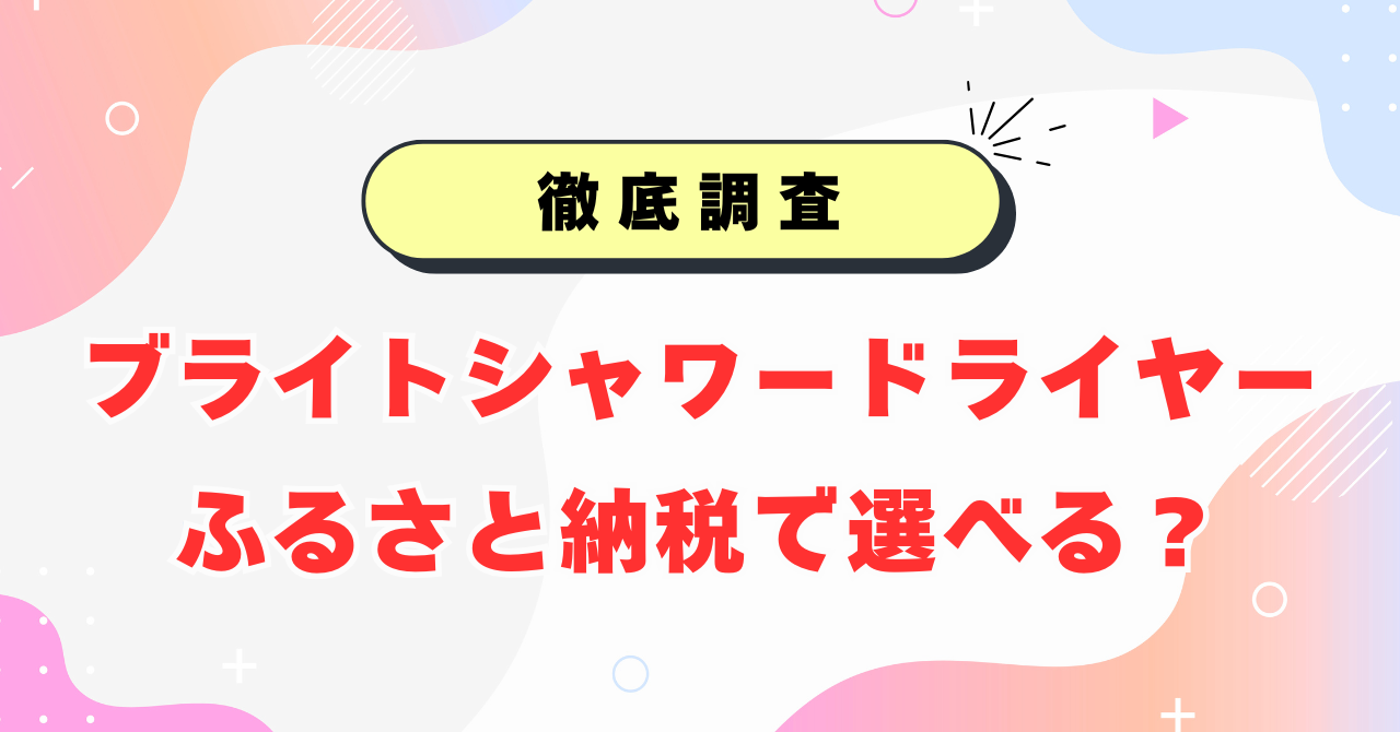 ブライトシャワードライヤーはふるさと納税で選べる？