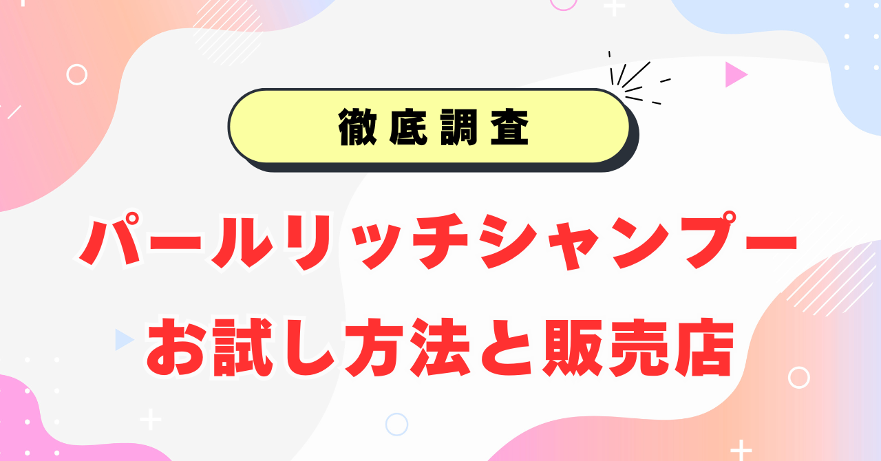 パールリッチシャンプーのお試し方法