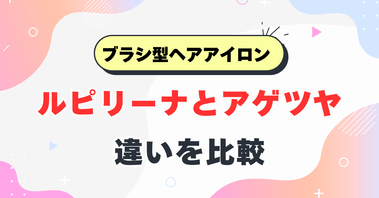 ルピリーナとアゲツヤの違いを比較