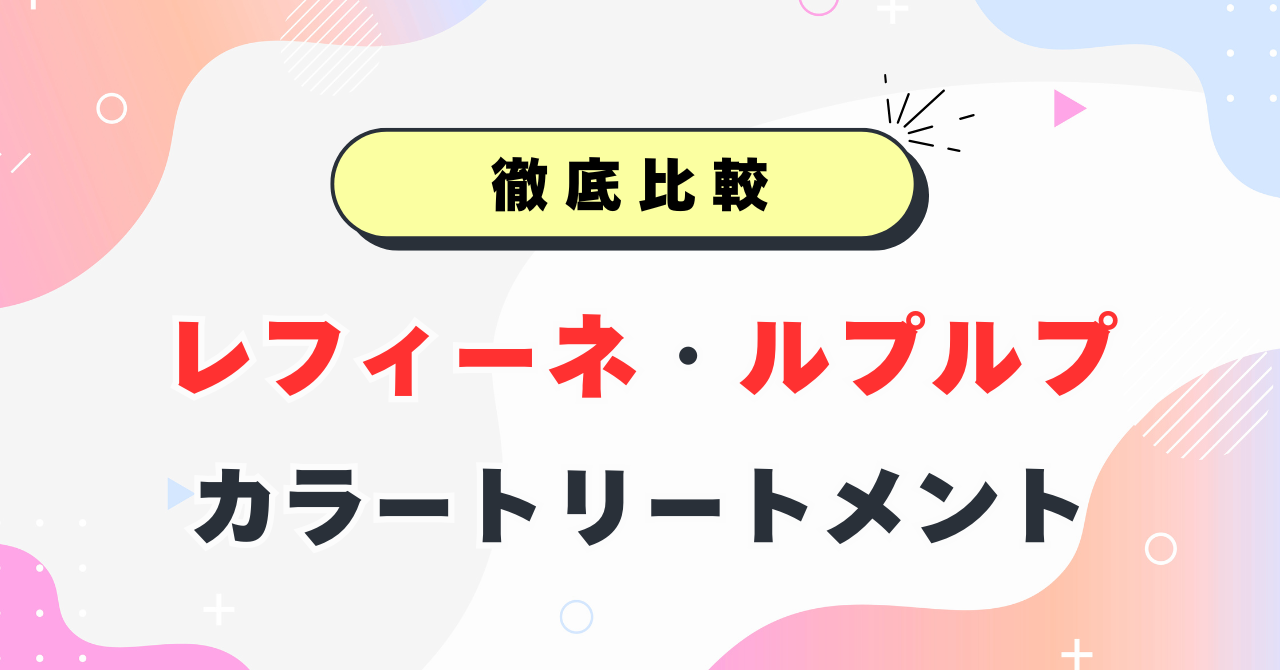 レフィーネとルプルプを比較