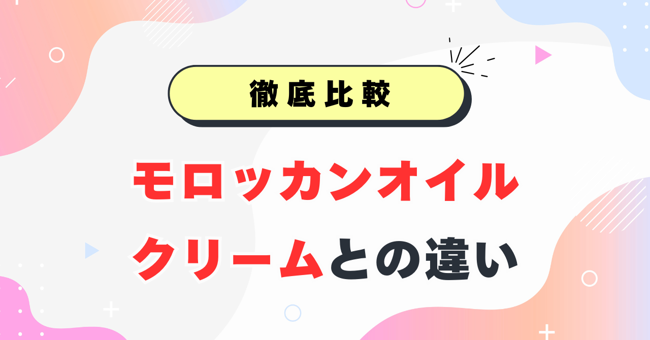 モロッカンオイルとクリームの違い