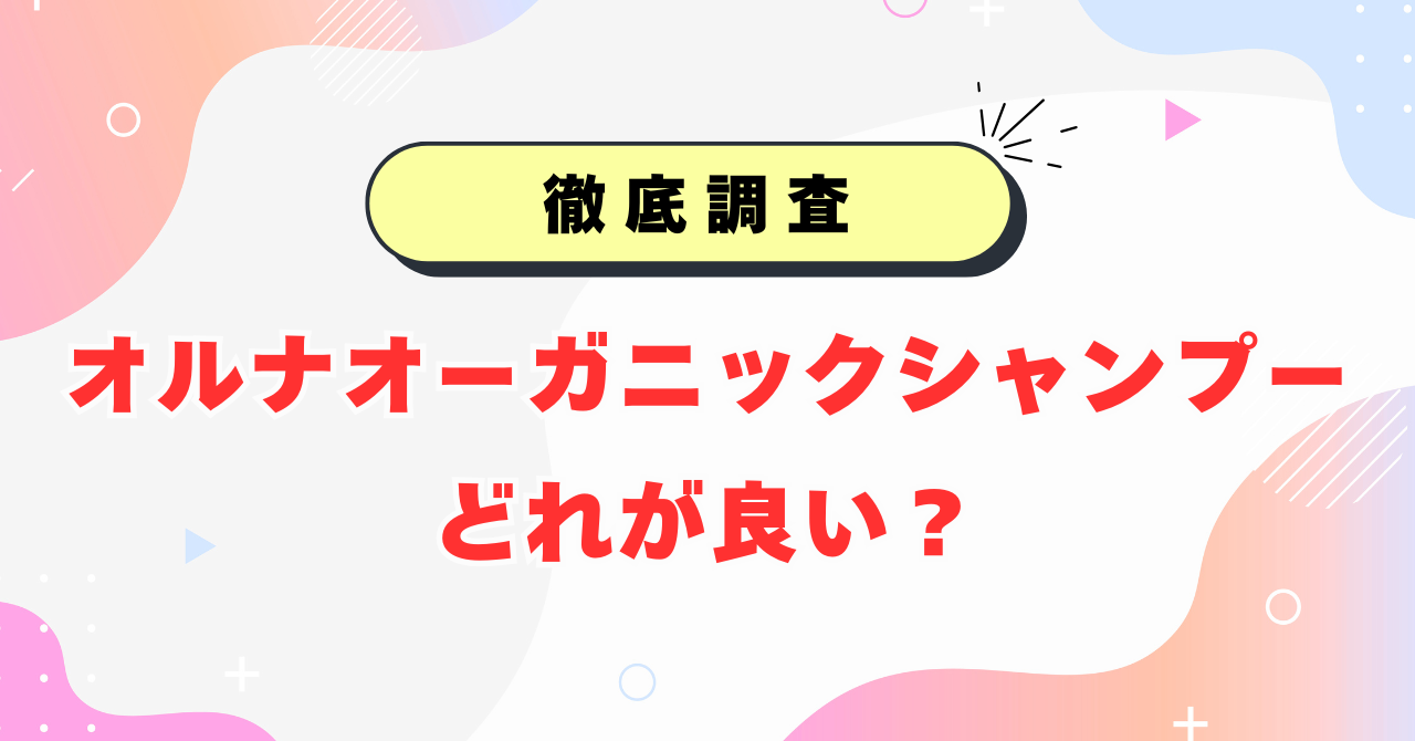 オルナオーガニックシャンプーどれが良い？