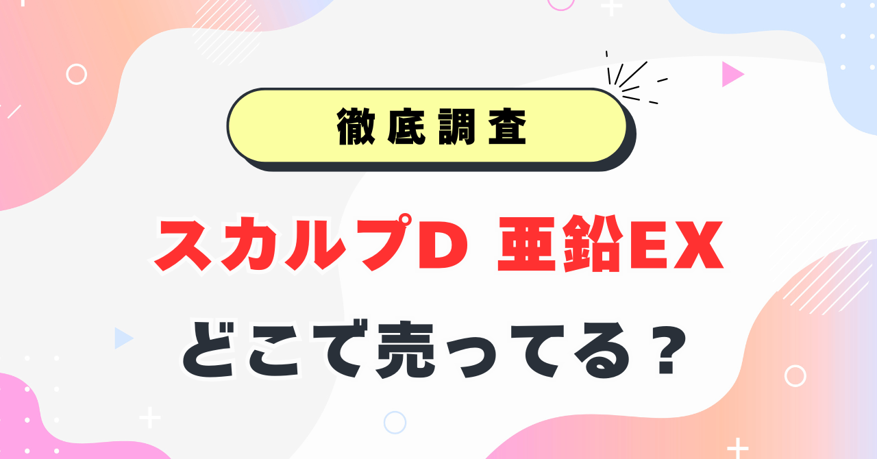 スカルプD 亜鉛EXどこで売ってる