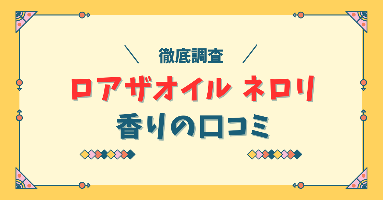ロアザオイル ネロリスモークティーの口コミ！香りと使用感
