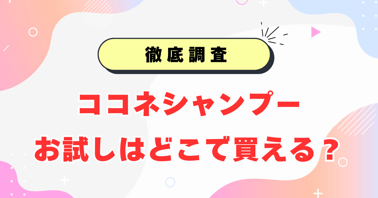 ココネシャンプーお試しサイズはどこで買える？