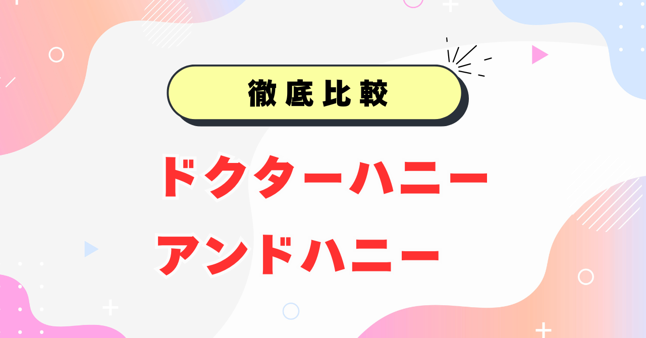 ドクターハニーとアンドハニーの違い