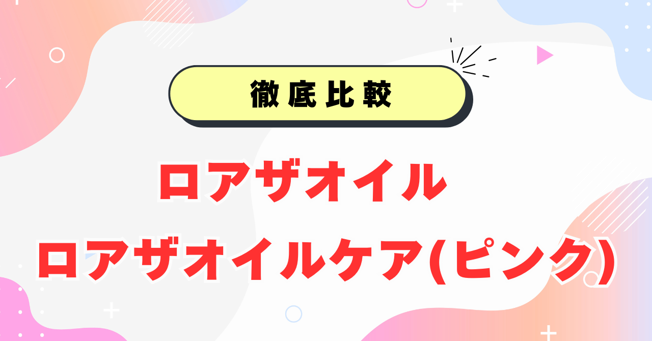 ロアザオイルとピンクの違い