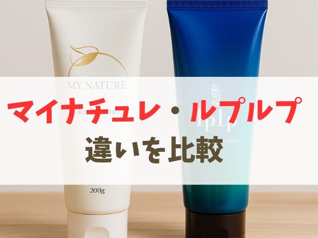 マイナチュレとルプルプの比較