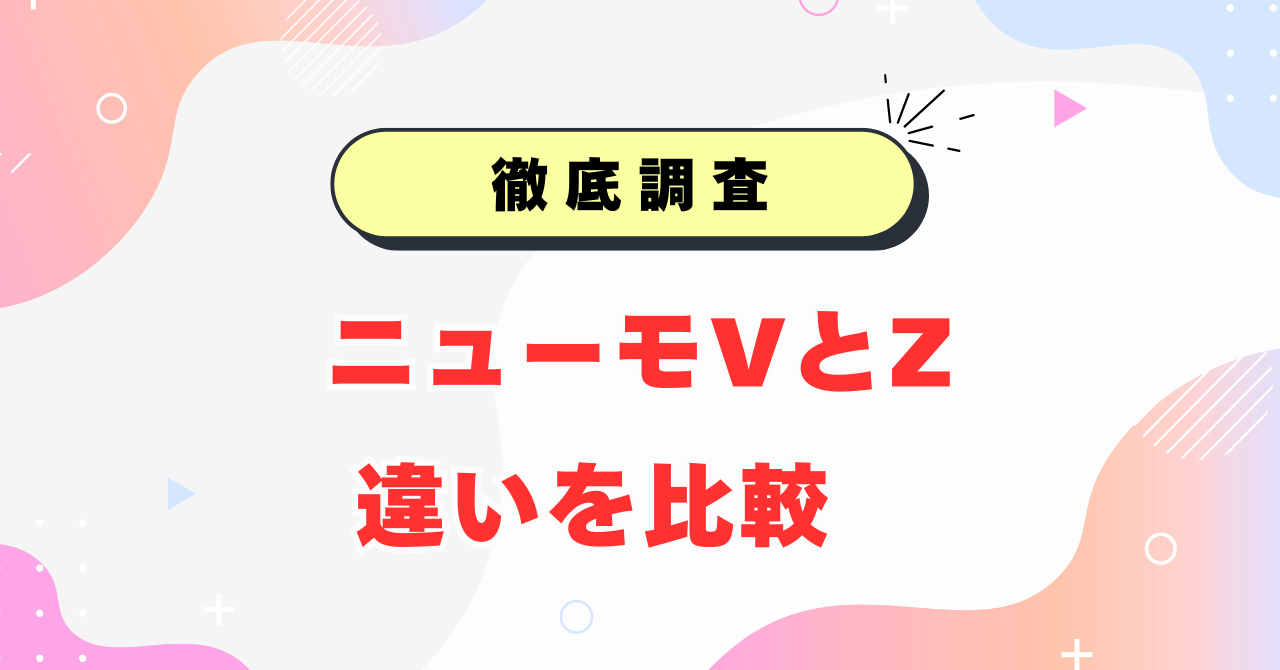 ニューモVとZの違い