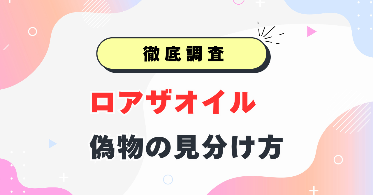 ロアザオイル偽物の見分け方