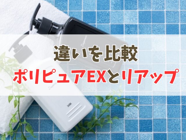 ポリピュアEXとリアップの違い