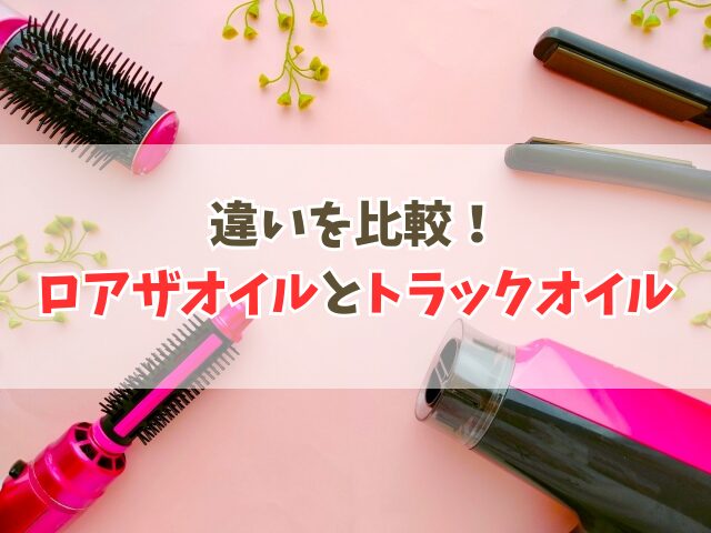 ロアザオイルとトラックオイルの違い