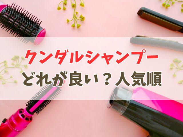クンダルシャンプーどれが良い？