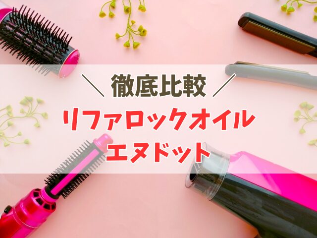 リファロックオイルとエヌドットの違い