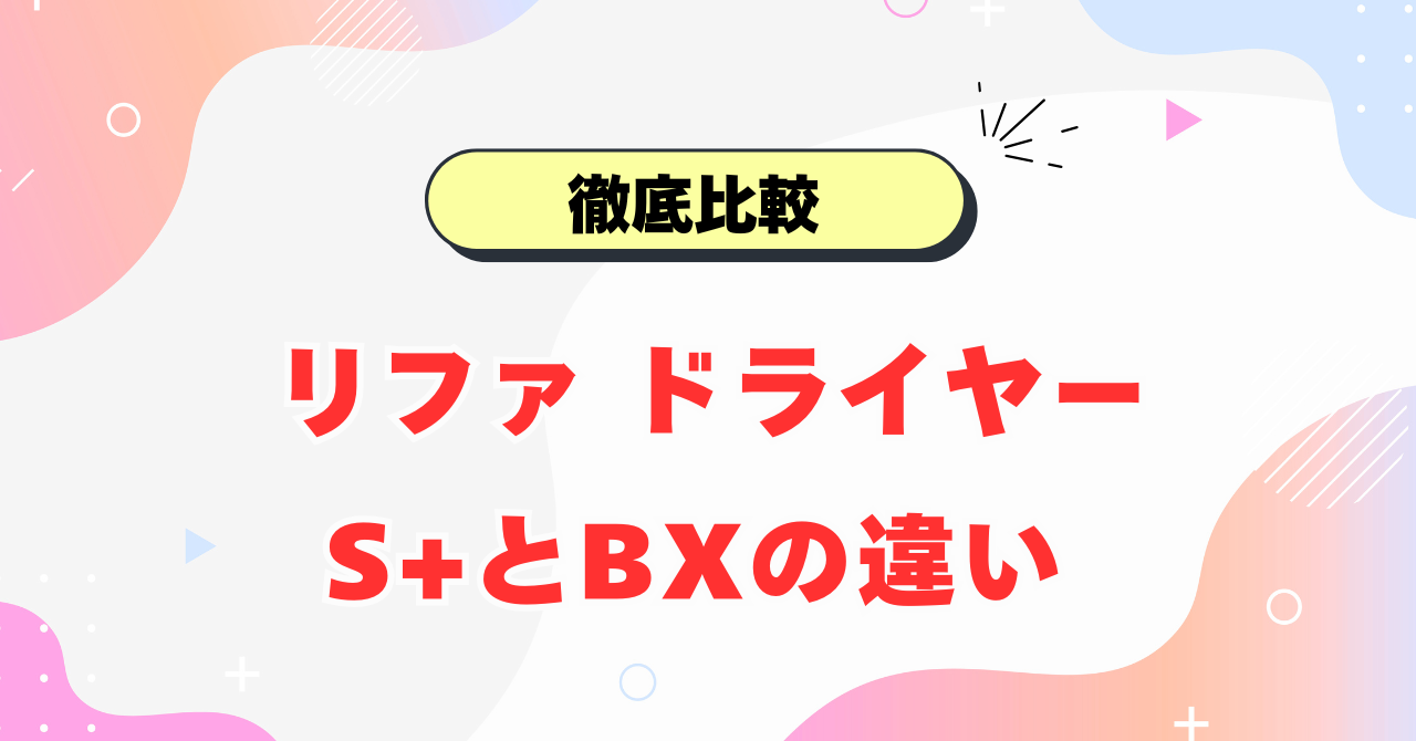 リファ ドライヤーS+とBXの違い