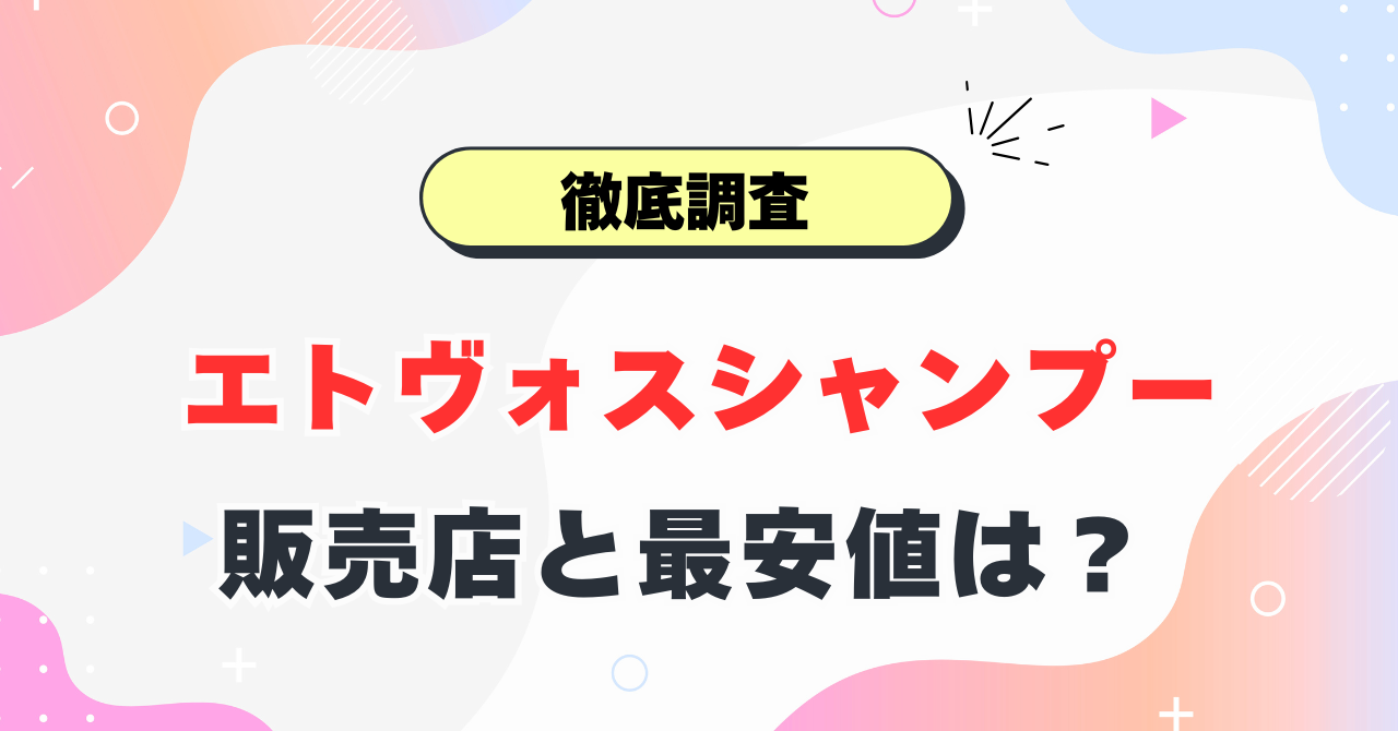エトヴォスシャンプーどこで売ってる