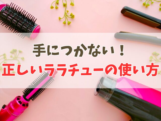 ララチューヘアファンデーションが手につくのが不安？失敗しない使い方
