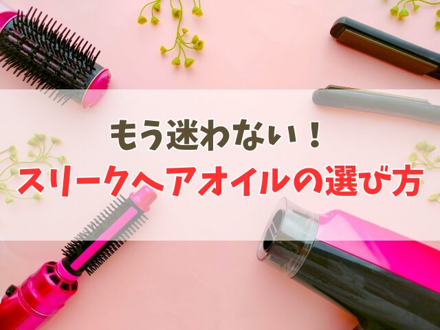 スリーク ヘアオイルどれが良い？