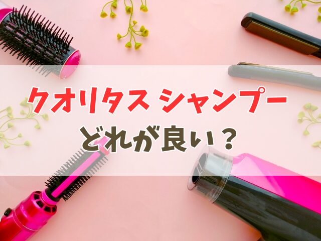 クオリタス シャンプー どれが良い