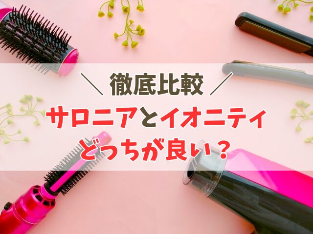 サロニアとイオニティの違いを比較