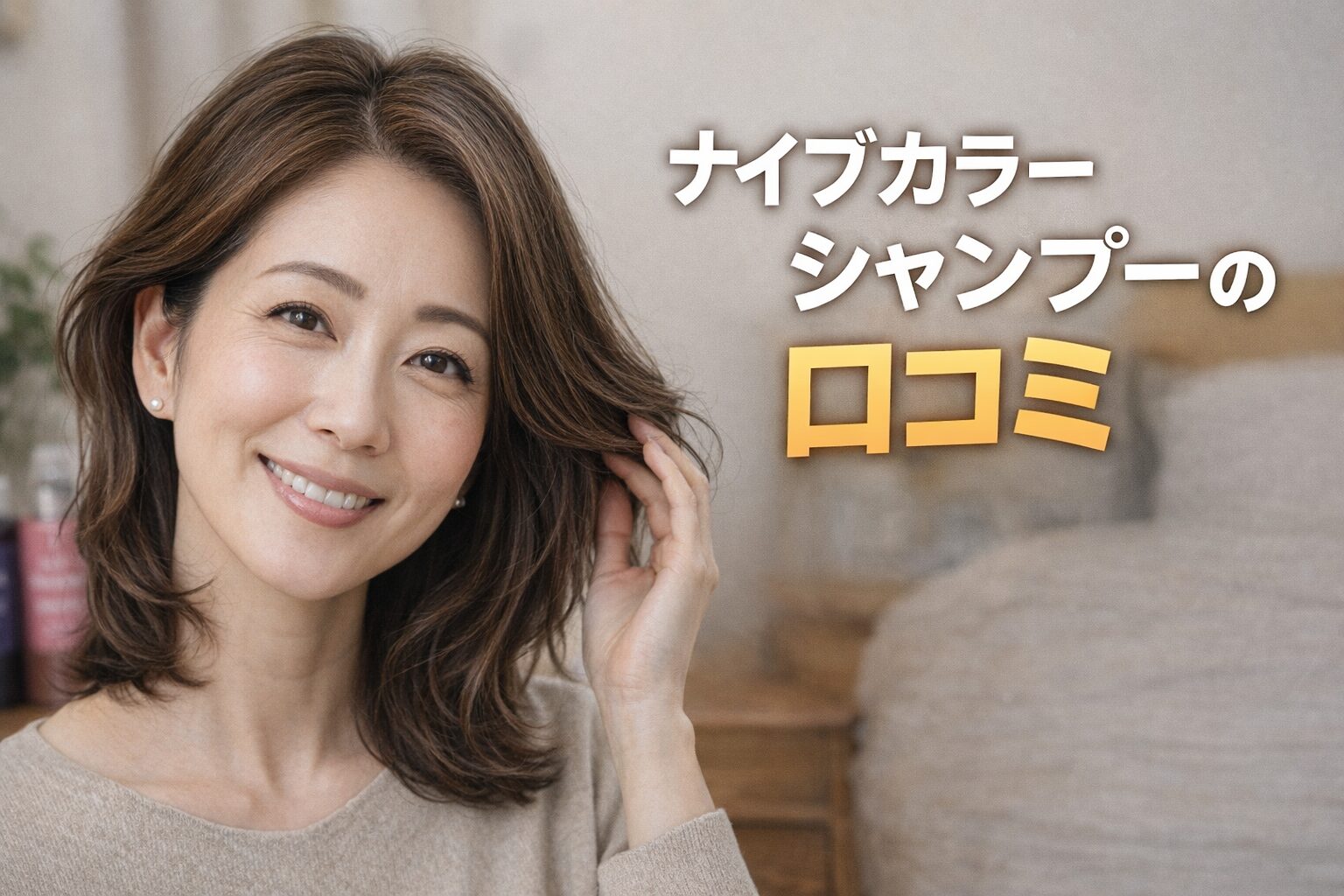 ナイブカラーシャンプーの口コミ