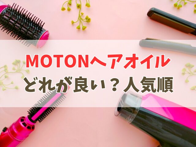 MOTONヘアオイルどれが良い