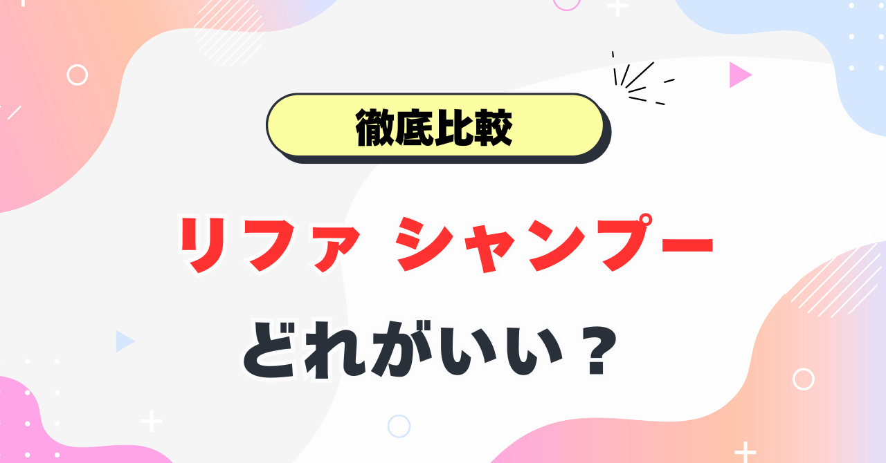 リファシャンプーどれがいい