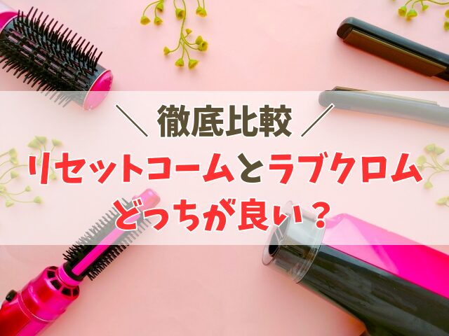 リセットコームとラブクロムの違いを比較