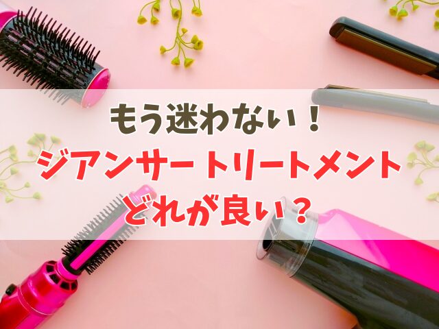 ジアンサー トリートメントどれが良い？