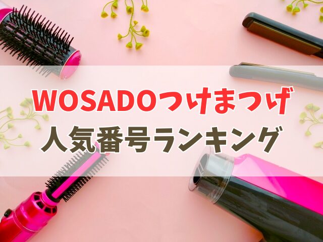 WOSADOマグネットつけまつげ人気番号を比較