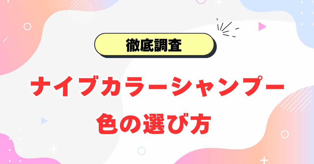 ナイブカラーシャンプーの色選び