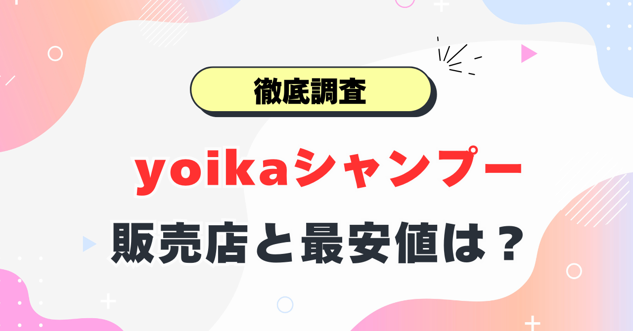 yoikaシャンプーの販売店