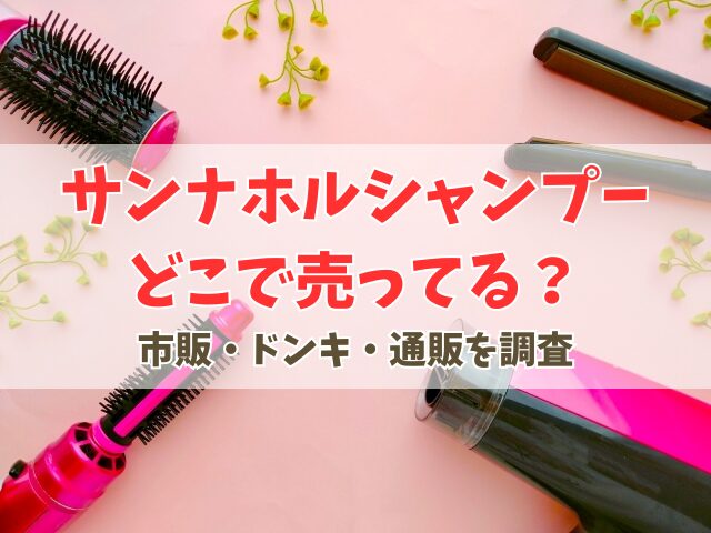 サンナホルシャンプーの取扱店まとめ｜市販・ドンキ・通販どこで買える？