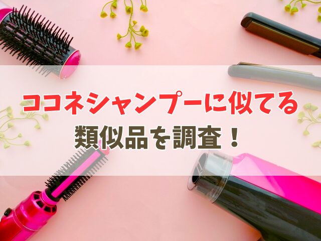 ココネシャンプーに似てる類似品