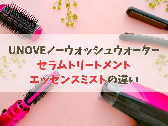 UNOVEノーウォッシュウォーターセラムとエッセンスミスト違い