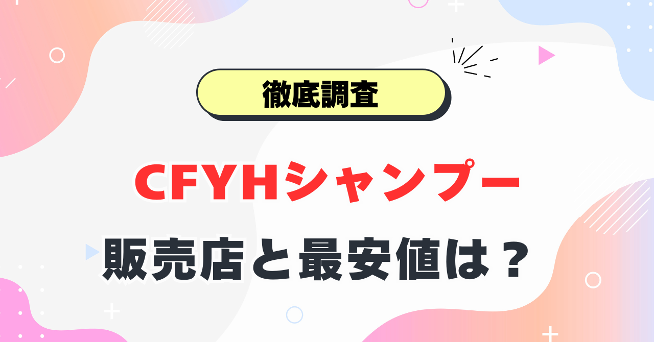 CFYHシャンプーどこで売ってる