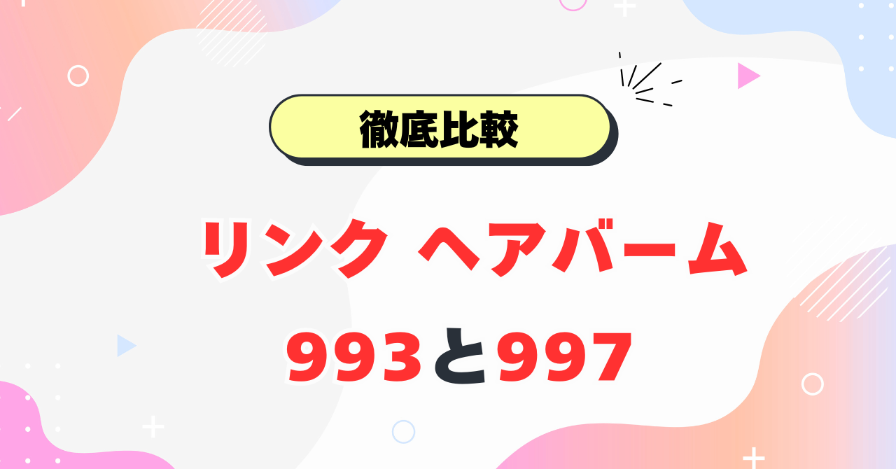 リンク ヘアバーム993と997の違い