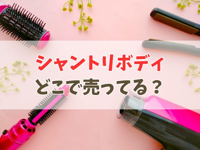 シャントリボディどこで売ってる？ドンキ・通販の販売状況