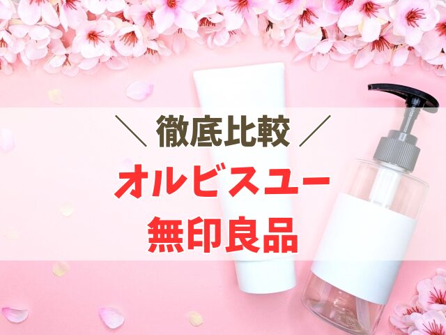 オルビスユーと無印良品の違い