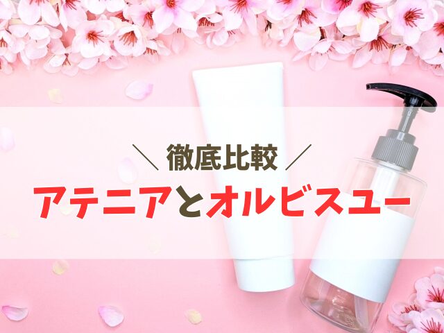 アテニアとオルビスユーを比較