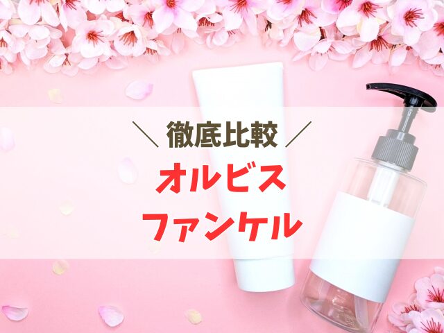 オルビスとファンケル クレンジングの比較