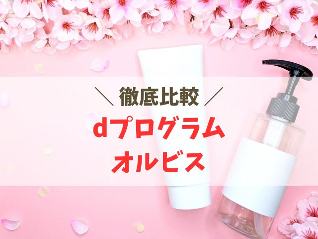 dプログラムとオルビス ニキビ化粧水の違いを比較