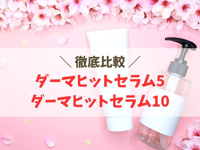 katan cicaダーマヒットセラム5と10の違い