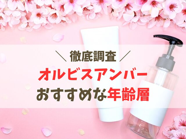 オルビスアンバーの年齢層