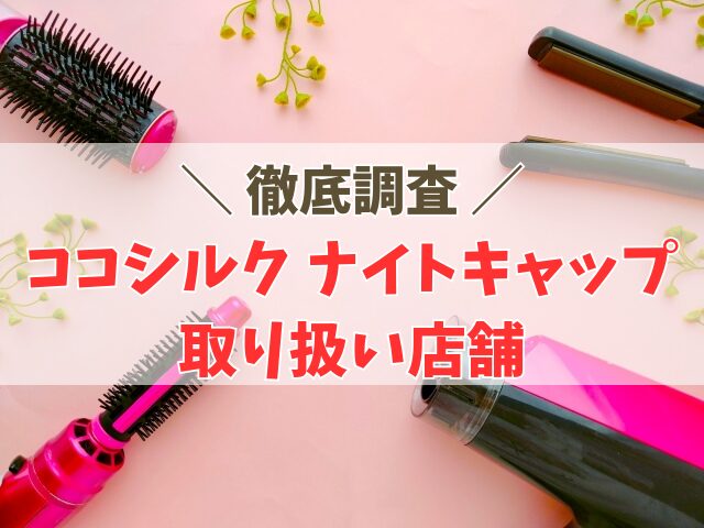 ココシルク ナイトキャップ取り扱い店舗