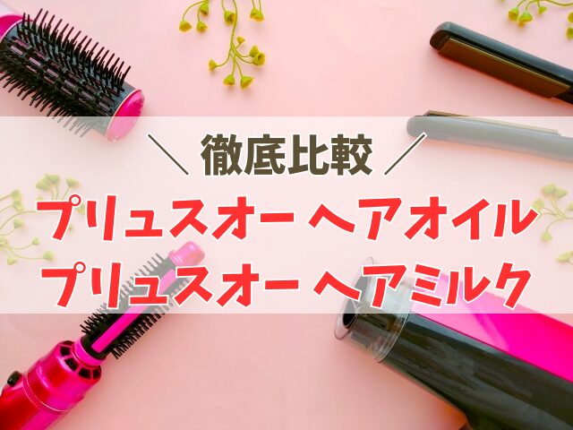 プリュスオー ヘアオイルとプリュスオー ヘアミルクの違い