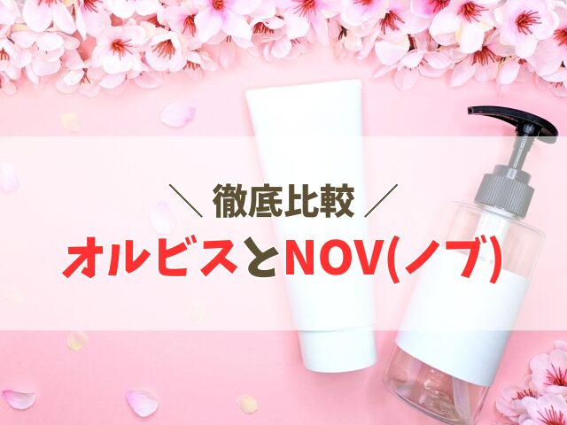 オルビスとNOV(ノブ)の違い