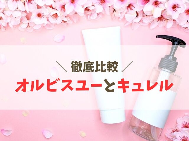 オルビスユー キュレル 比較